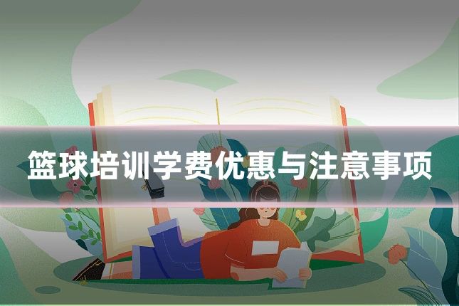 篮球培训学费优惠与注意事项