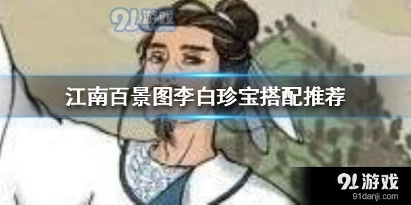 江南百景图李白珍宝搭配技巧