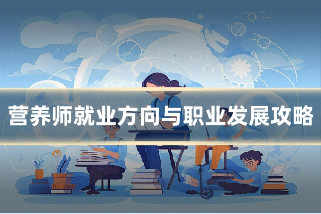 营养师就业方向与职业发展攻略