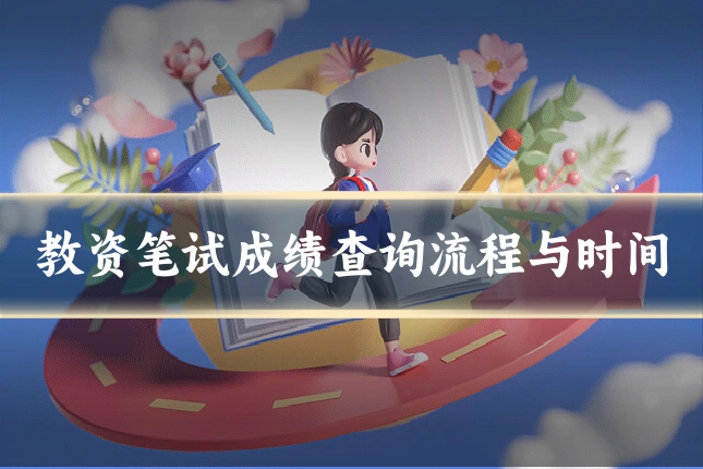 教资笔试成绩查询流程与时间