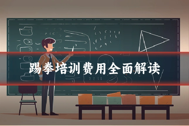 踢拳培训费用全面解读