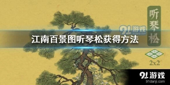 江南百景图听琴松建筑获取攻略