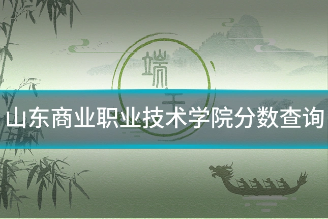 山东商业职业技术学院分数查询