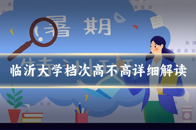 临沂大学档次高不高详细解读