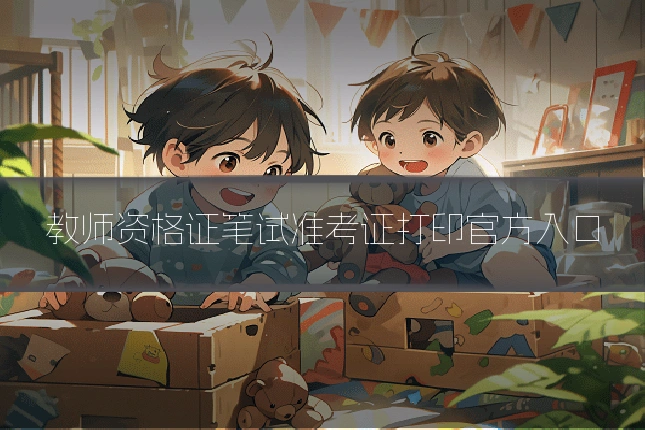 教师资格证笔试准考证打印官方入口