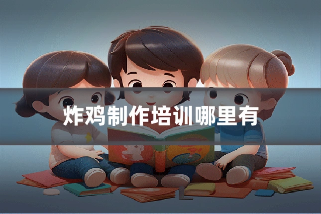 炸鸡制作培训哪里有
