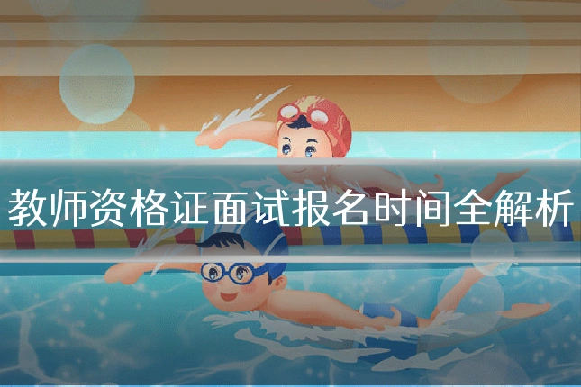教师资格证面试报名时间全解析