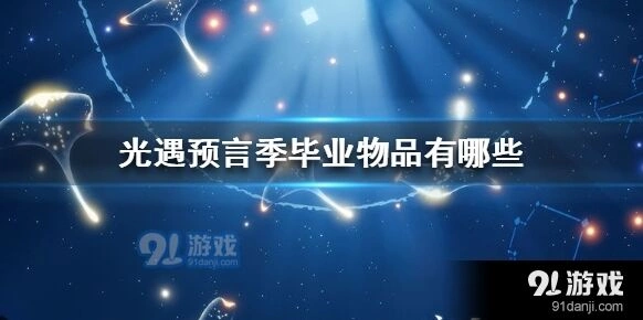 光遇预言季毕业物品怎么用
