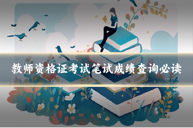 教师资格证考试笔试成绩查询必读