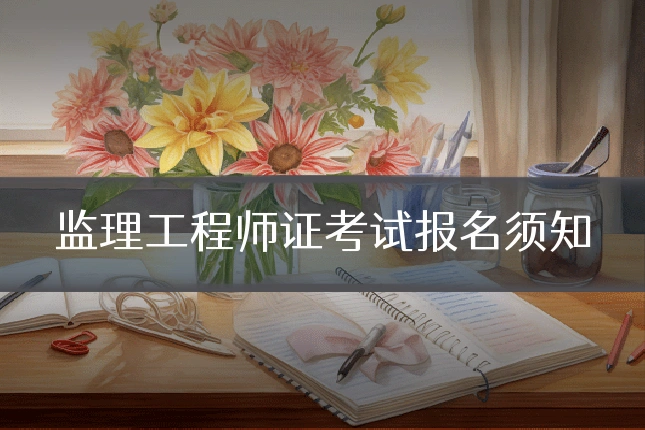 监理工程师证考试报名须知