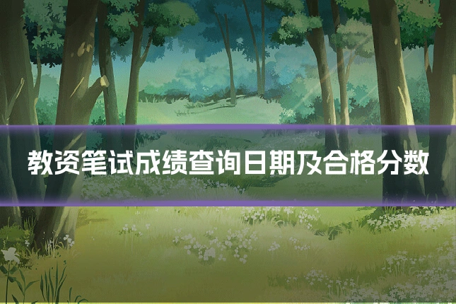 教资笔试成绩查询日期及合格分数