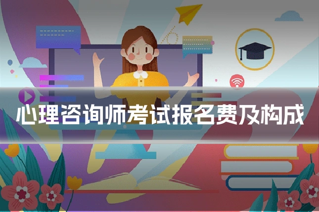 心理咨询师考试报名费及构成
