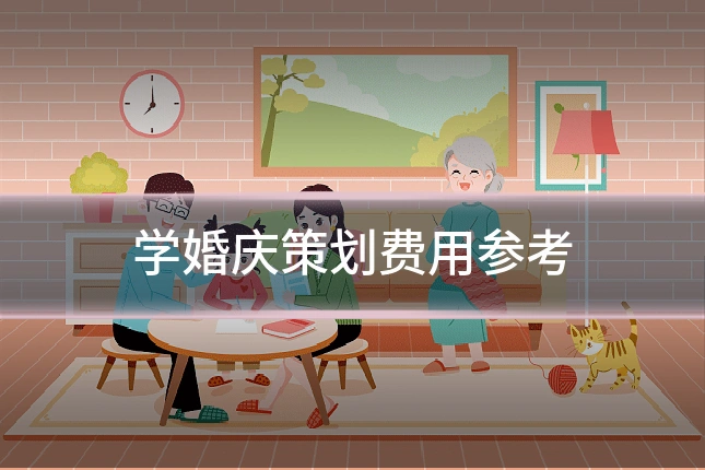 学婚庆策划费用参考