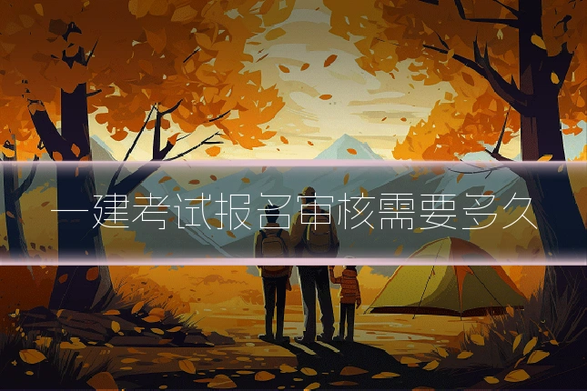 一建考试报名审核需要多久