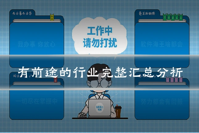 有前途的行业完整汇总分析