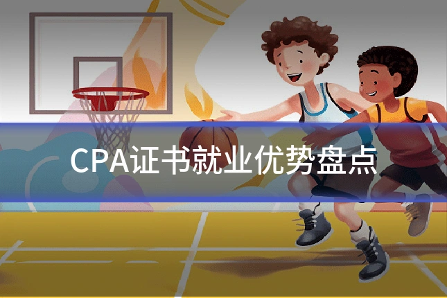 CPA证书就业优势盘点