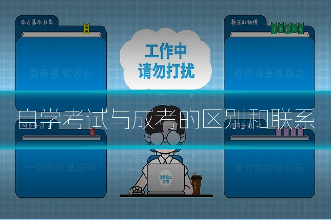 自学考试与成考的区别和联系