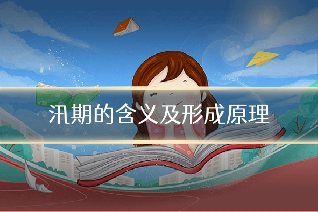 汛期的含义及形成原理