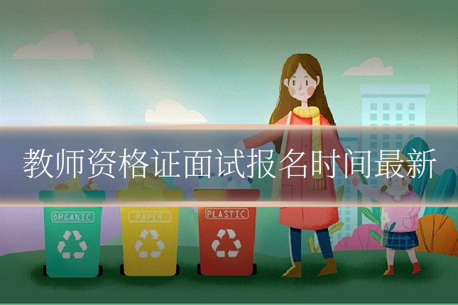 教师资格证面试报名时间最新