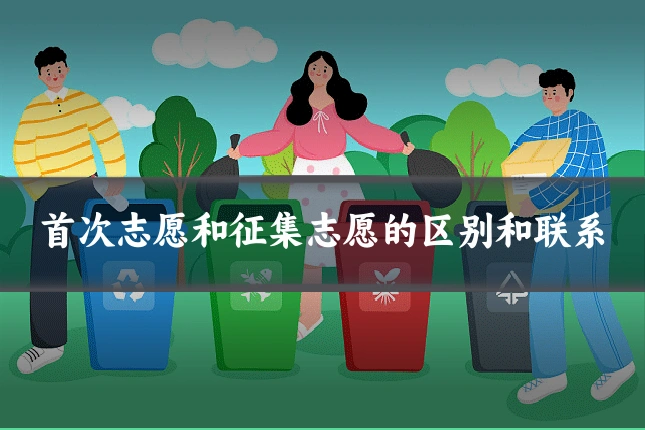 首次志愿和征集志愿的区别和联系