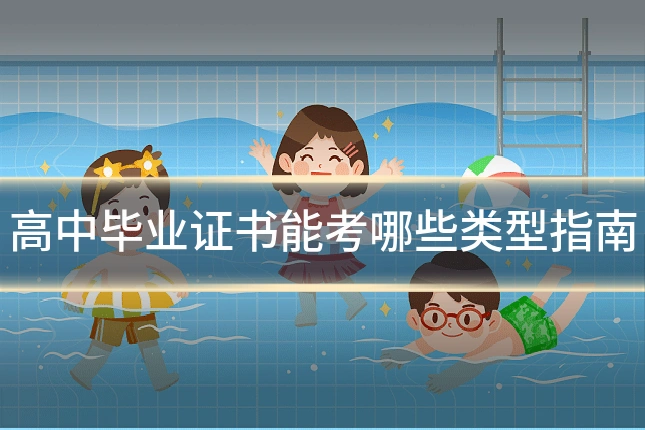 高中毕业证书能考哪些类型指南