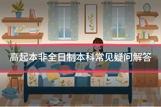 高起本非全日制本科常见疑问解答