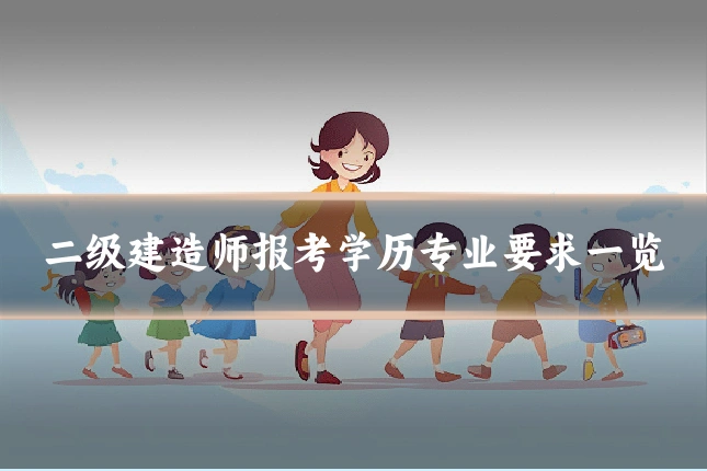 二级建造师报考学历专业要求一览