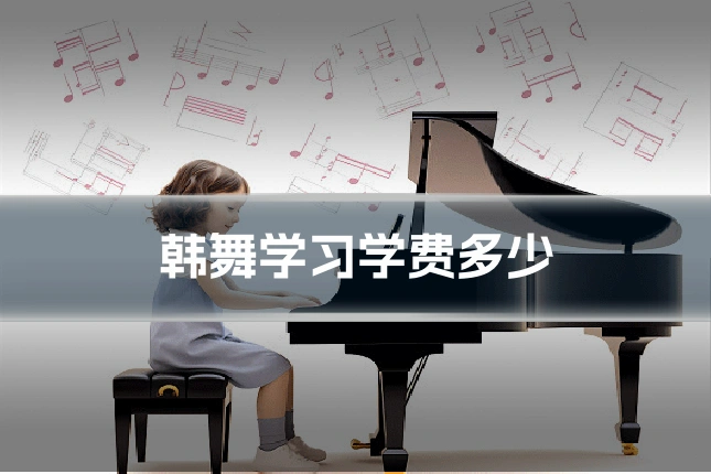 韩舞学习学费多少
