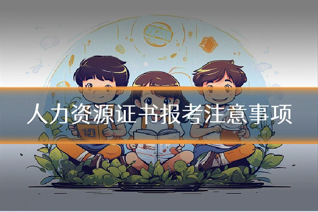 人力资源证书报考注意事项
