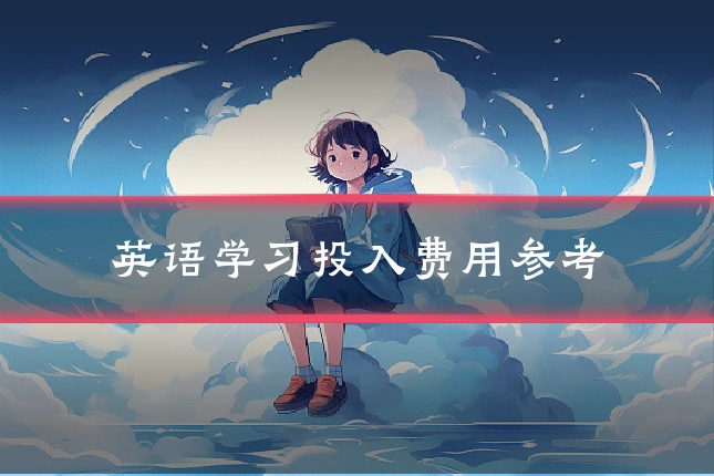 英语学习投入费用参考