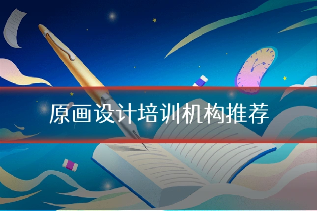原画设计培训机构推荐