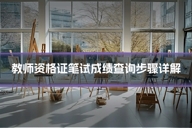教师资格证笔试成绩查询步骤详解