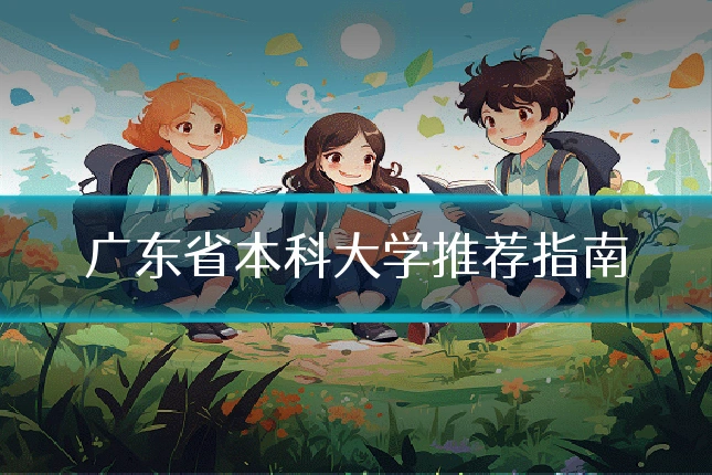 广东省本科大学推荐指南