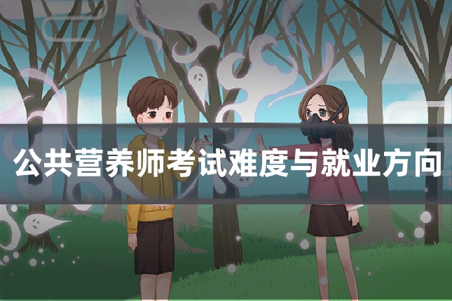 公共营养师考试难度与就业方向