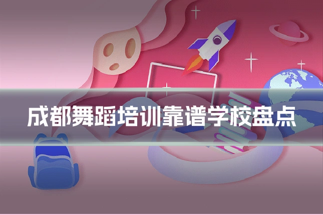 成都舞蹈培训靠谱学校盘点