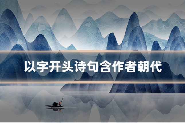 以字开头诗句含作者朝代