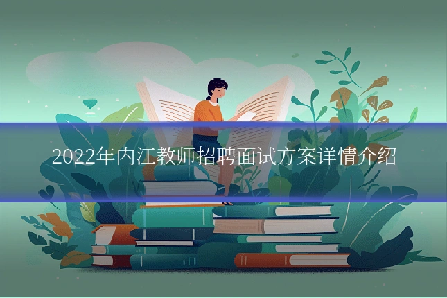 2022年内江教师招聘面试方案详情介绍