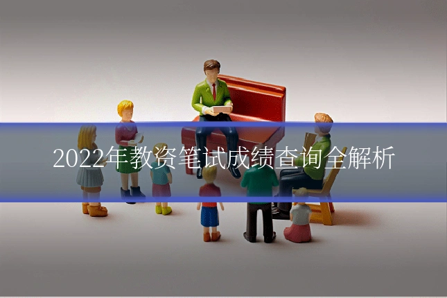 2022年教资笔试成绩查询全解析