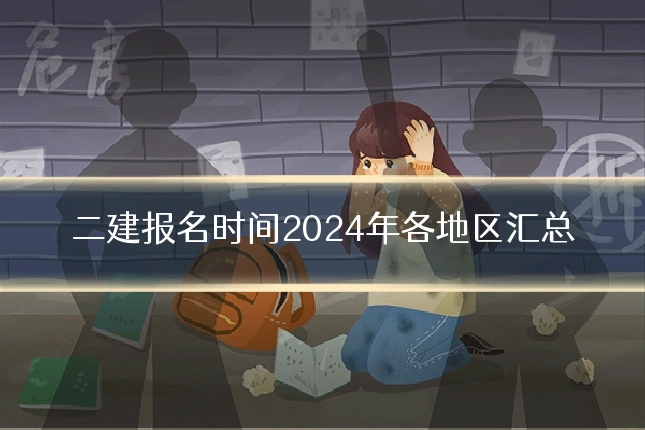 二建报名时间2024年各地区汇总