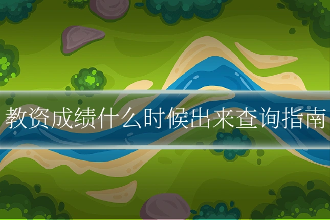 教资成绩什么时候出来查询指南
