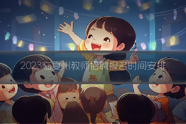 2023临夏州教师招聘报名时间安排
