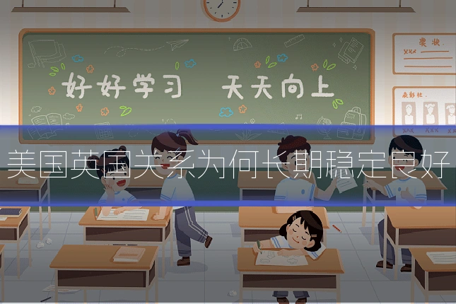美国英国关系为何长期稳定良好