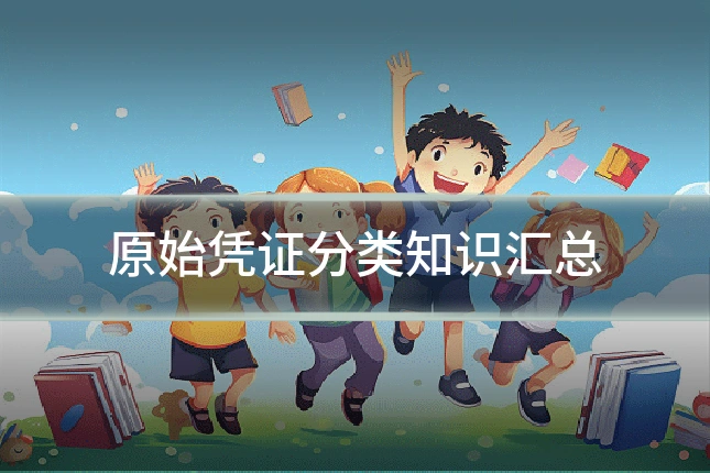 原始凭证分类知识汇总
