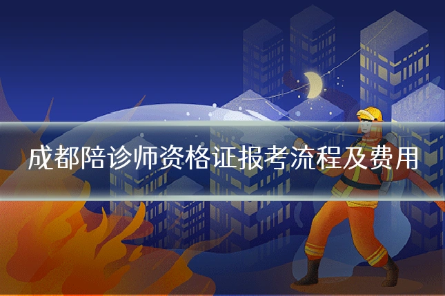成都陪诊师资格证报考流程及费用