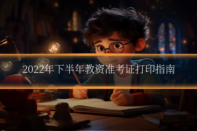 2022年下半年教资准考证打印指南