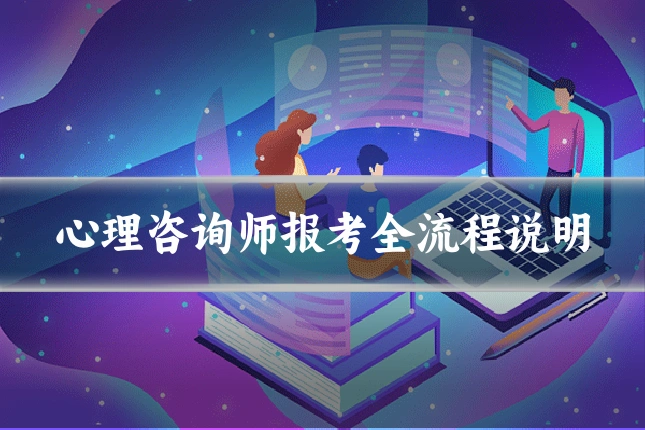 心理咨询师报考全流程说明