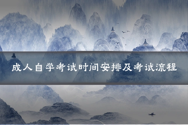 成人自学考试时间安排及考试流程