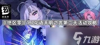 绝区零杜伊老爹花艺委托玩法详解