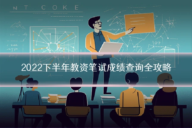 2022下半年教资笔试成绩查询全攻略