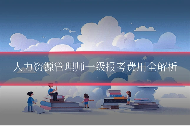 人力资源管理师一级报考费用全解析
